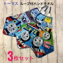機関車トーマス ループ付タオル 3枚セット 新学期 保育園 幼稚園 お名前タグ付