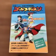 ゴッドメディスン必勝攻略法 : ファンタジー世界の誕生 - メルカリ