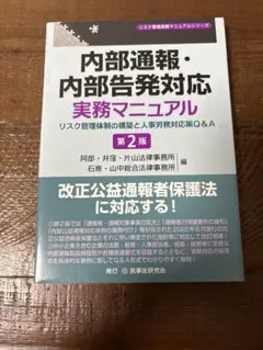 内部通報・内部告発対応実務マニュアルリスク管理体制の構築と人事労務対応策Q&A