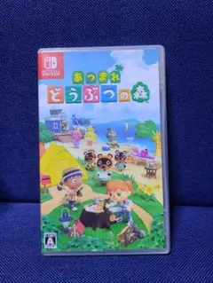 あつまれ どうぶつの森