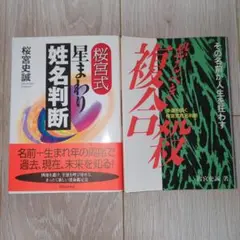 恐るべき複合殺 幸運を開く桜宮式姓名判断 & 桜宮式星まわり姓名判断