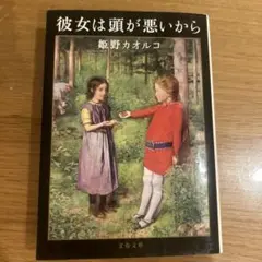 彼女は頭が悪いから 姫野カオルコ 文春文庫