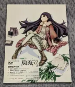 新品 屍鬼 3 完全生産限定版 DVD
