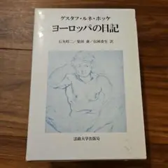 2025年最新】グスタフ・ルネ・ホッケの人気アイテム - メルカリ