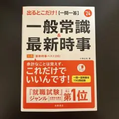 出るとこだけ!〈一問一答〉一般常識&最新時事 '24年度版/就職活動、転職