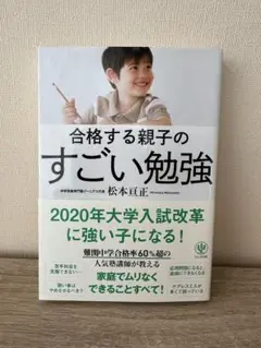 合格する親子のすごい勉強