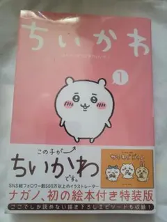【新品未開封 希少】ちいかわ 1 絵本付き特装版