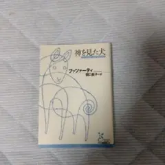 神を見た犬