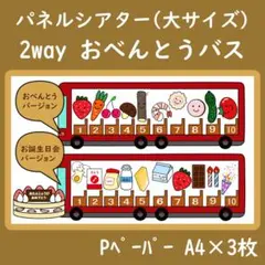 パネルシアター　大サイズ　おべんとうバス　2way お誕生日会