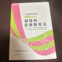 初等科音楽教育法 改訂版 最新 2017年