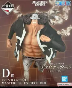 ワンピース一番くじ未来島エッグヘッドきみへの想い　バーソロミューくま オマケ付き