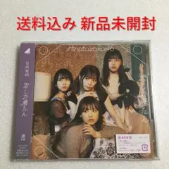 未開封 日向坂46「君しか勝たん」通常版