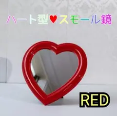 最終値下げ♥ハート型 鏡 スモール 卓上用 ミラー レッド 韓国インテリア S