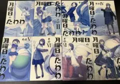 月曜日のたわわ　18冊セット
