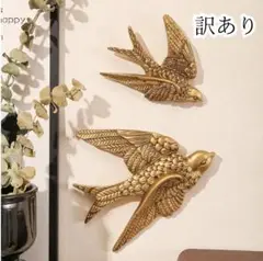 【訳あり】ウォールアート ２羽セット つばめ 小鳥 インテリア 壁掛け ゴールド