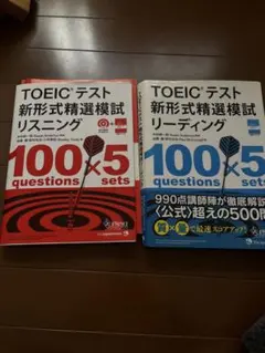 TOEICテスト新形式精選模試リスニング・リーディングセット