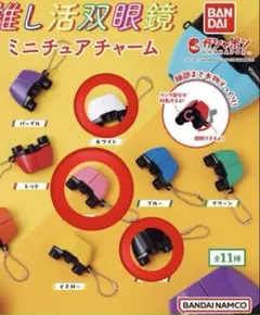 推し活双眼鏡　ガチャガチャ　Vixen ビクセン　双眼鏡　ガチャ　キーホルダー