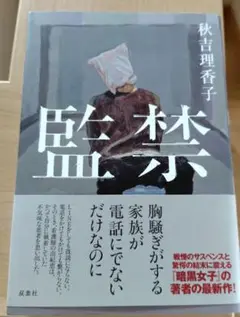 監禁