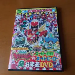 獣電戦隊キョウリュウジャーVSスーパー戦隊VSスーパーヒーロー　非売品