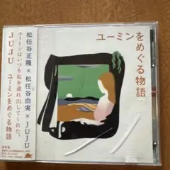 JUJU ユーミンをめぐる物語 CD