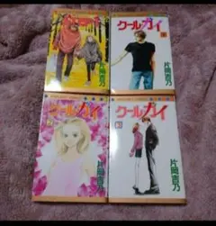 クール・ガイ 全3巻 STEP1 4冊セット 片岡吉乃 かたおかよしの