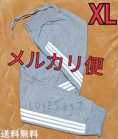 ■メルカリ便◆XLサイズ　グレー　サイドラインパンツ　男女兼用