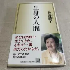 生身の人間