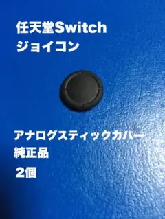 任天堂Switch ジョイコン　アナログスティックカバー　純正品　2ケ