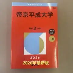 帝京平成大学　赤本　一般選抜・総合型　2026年　二か年