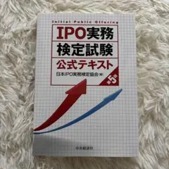 IPO実務検定試験公式テキスト
