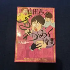 山田君のざわめく時間 中丸雄一
