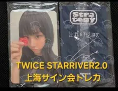 TWICEチェヨン starriver 2.0 中華 上海サイン会 限定トレカ