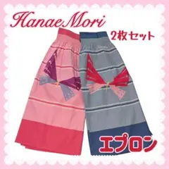 Hanae　Mori　エプロン2枚セット　蝶々　レトロ　ピンクとブルー