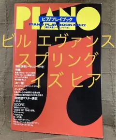 ジャズライフ別冊 ピアノプレイブック No.12 ビルエヴァンス コピー譜付き