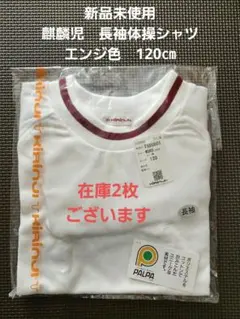 【新品未使用】KIRINJI 長袖シャツ サイズ120 ホワイト/エンジ