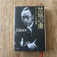 禁城の虜 ラストエンペラー私生活秘聞