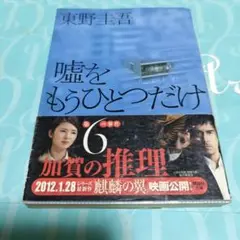 嘘をもうひとつだけ 加賀恭一郎シリーズ
