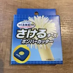 2025年最新】さけるチーズ ボンバーカッターの人気アイテム