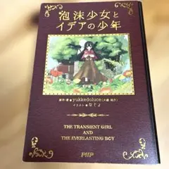 泡沫少女とイデアの少年