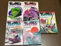 さいとう・たかを　BREAKDOWN ブレイクダウン　1〜5巻　全巻セット