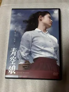 青空娘 DVD 若尾文子 1957年作品