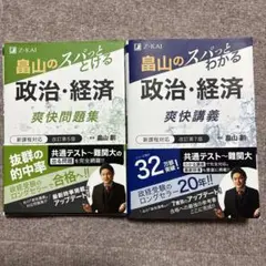 畠山のスパッとわかる政治・経済 新課程対応 爽快問題集　爽快講義　合計2冊