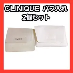 CLINIQUE 化粧小物 2個セット パフ 入れ スポンジ クリニーク 入れ物