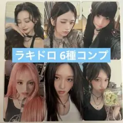 IVE Be alright トレカ ラキドロ 6種 コンプ