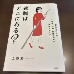 適職はどこにある? : 夢なしOLの「転職・休職・副業・起業」実践ストーリー