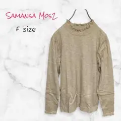 Samansa Mos2 セーター フリルネック 薄手 ベージュ Fサイズ 長袖