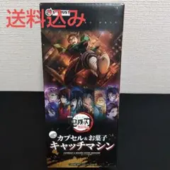 劇場版 鬼滅の刃 無限城編 カプセル&お菓子キャッチマシン