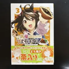 ウマ娘プリティーダービーうまむすめし. 3