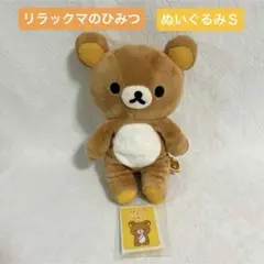 ♥︎レア♥︎リラックマのひみつ ぬいぐるみSサイズ ミニブック付き