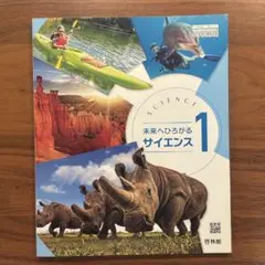 未来へ広がるサイエンス1